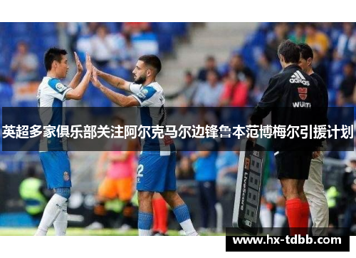 英超多家俱乐部关注阿尔克马尔边锋鲁本范博梅尔引援计划