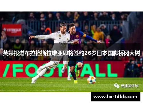 英媒报道布拉格斯拉维亚即将签约26岁日本国脚桥冈大树