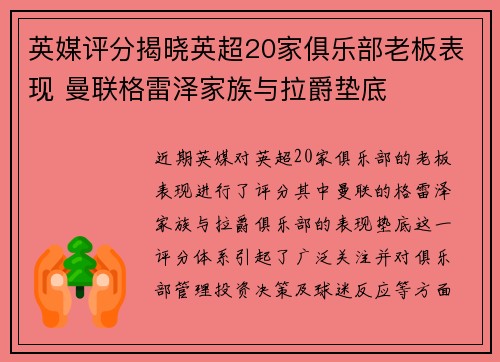 英媒评分揭晓英超20家俱乐部老板表现 曼联格雷泽家族与拉爵垫底