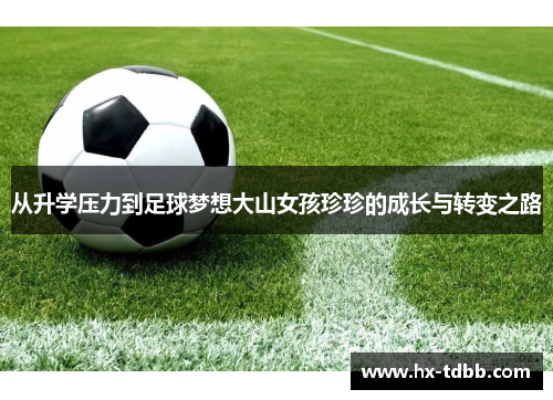 从升学压力到足球梦想大山女孩珍珍的成长与转变之路