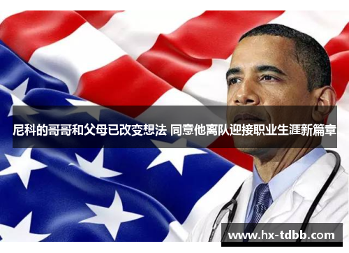 尼科的哥哥和父母已改变想法 同意他离队迎接职业生涯新篇章