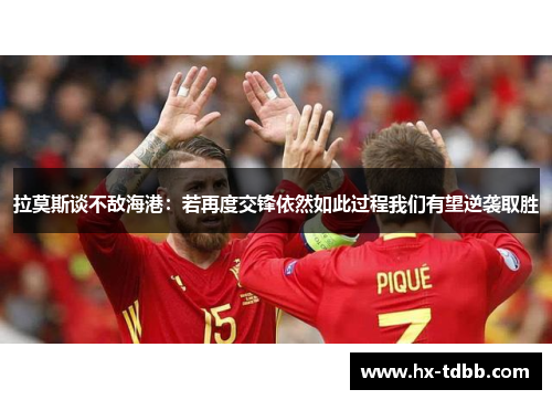 拉莫斯谈不敌海港：若再度交锋依然如此过程我们有望逆袭取胜