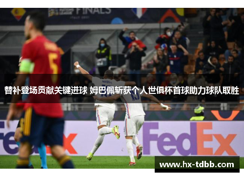 替补登场贡献关键进球 姆巴佩斩获个人世俱杯首球助力球队取胜