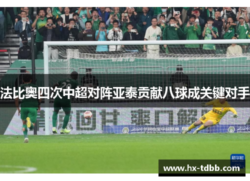 法比奥四次中超对阵亚泰贡献八球成关键对手