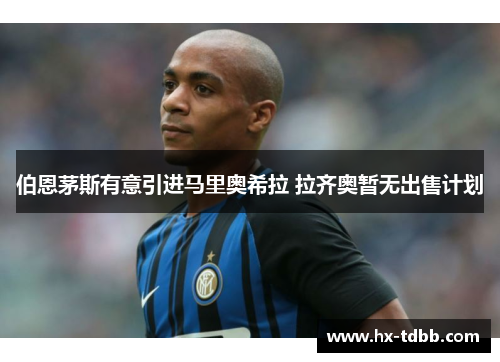 伯恩茅斯有意引进马里奥希拉 拉齐奥暂无出售计划