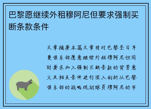 巴黎愿继续外租穆阿尼但要求强制买断条款条件
