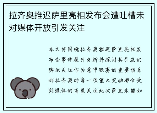 拉齐奥推迟萨里亮相发布会遭吐槽未对媒体开放引发关注
