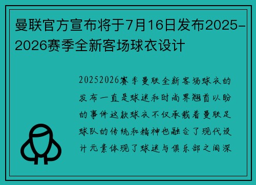 曼联官方宣布将于7月16日发布2025-2026赛季全新客场球衣设计