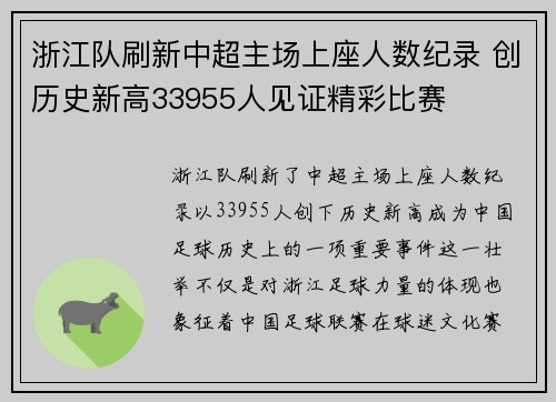 浙江队刷新中超主场上座人数纪录 创历史新高33955人见证精彩比赛