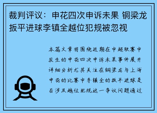 裁判评议：申花四次申诉未果 铜梁龙扳平进球李镇全越位犯规被忽视