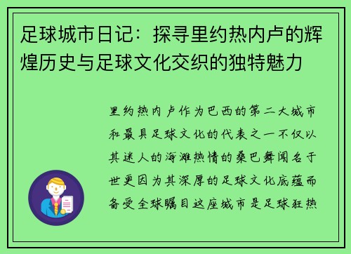 足球城市日记：探寻里约热内卢的辉煌历史与足球文化交织的独特魅力