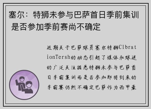 塞尔：特狮未参与巴萨首日季前集训 是否参加季前赛尚不确定