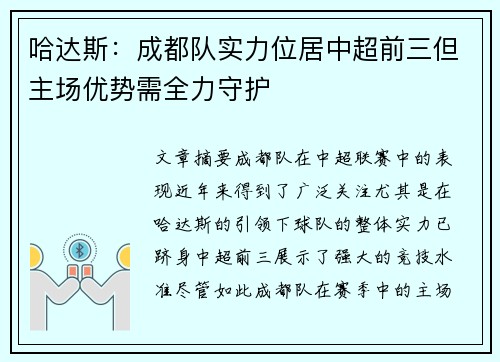 哈达斯：成都队实力位居中超前三但主场优势需全力守护