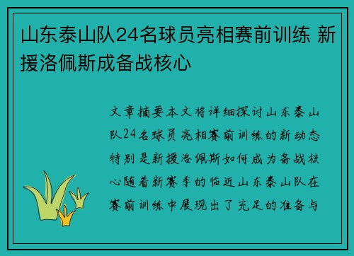 山东泰山队24名球员亮相赛前训练 新援洛佩斯成备战核心