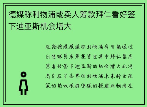 德媒称利物浦或卖人筹款拜仁看好签下迪亚斯机会增大 德媒称利物浦或卖人筹款拜仁看好签下迪亚斯机会增大