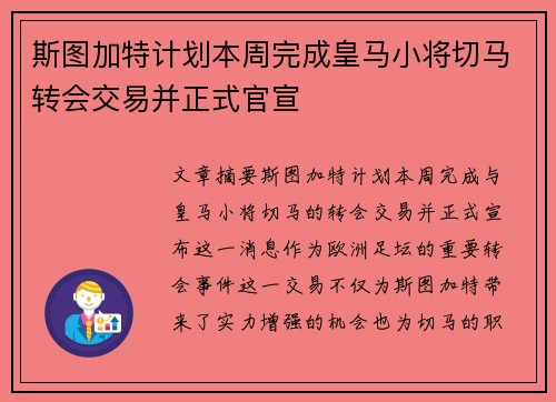 斯图加特计划本周完成皇马小将切马转会交易并正式官宣