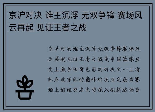 京沪对决 谁主沉浮 无双争锋 赛场风云再起 见证王者之战