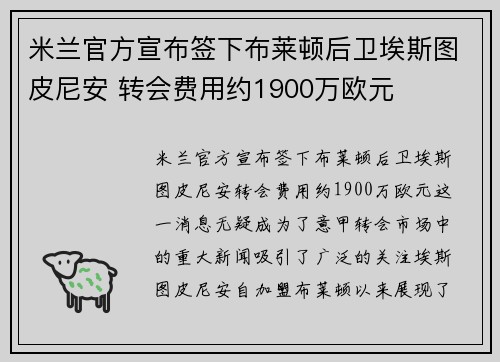米兰官方宣布签下布莱顿后卫埃斯图皮尼安 转会费用约1900万欧元