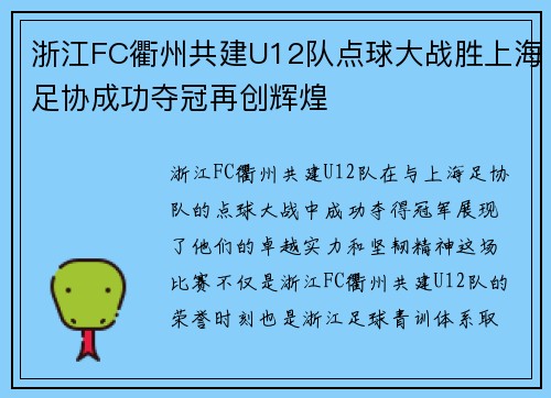 浙江FC衢州共建U12队点球大战胜上海足协成功夺冠再创辉煌