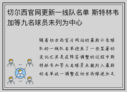 切尔西官网更新一线队名单 斯特林韦加等九名球员未列为中心