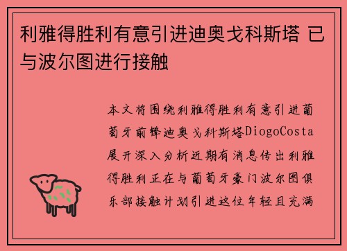 利雅得胜利有意引进迪奥戈科斯塔 已与波尔图进行接触