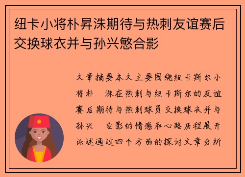 纽卡小将朴昇洙期待与热刺友谊赛后交换球衣并与孙兴慜合影