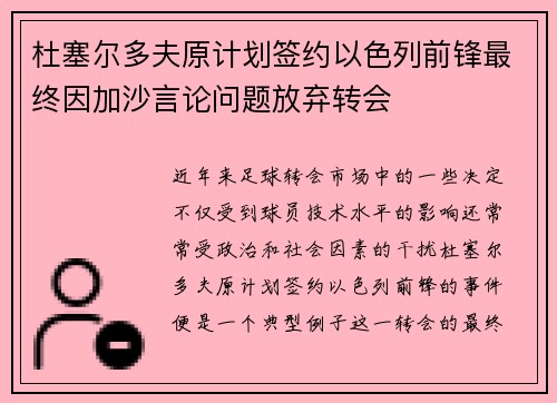 杜塞尔多夫原计划签约以色列前锋最终因加沙言论问题放弃转会
