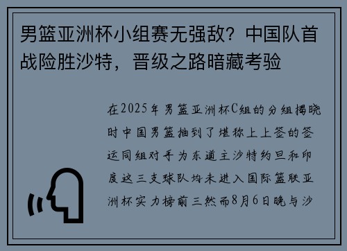 男篮亚洲杯小组赛无强敌？中国队首战险胜沙特，晋级之路暗藏考验