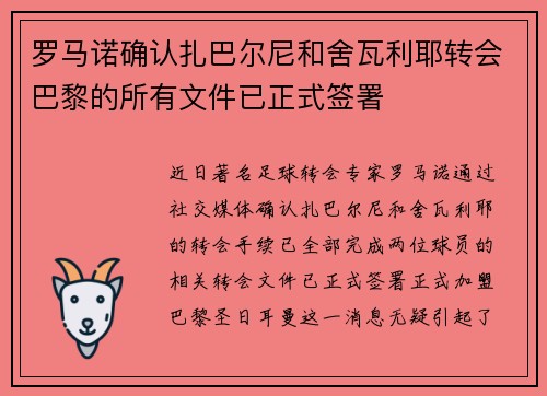 罗马诺确认扎巴尔尼和舍瓦利耶转会巴黎的所有文件已正式签署
