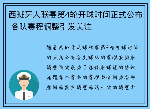 西班牙人联赛第4轮开球时间正式公布 各队赛程调整引发关注