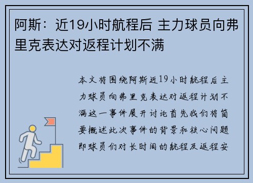 阿斯：近19小时航程后 主力球员向弗里克表达对返程计划不满