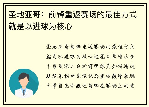 圣地亚哥：前锋重返赛场的最佳方式就是以进球为核心