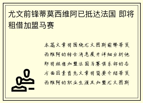 尤文前锋蒂莫西维阿已抵达法国 即将租借加盟马赛