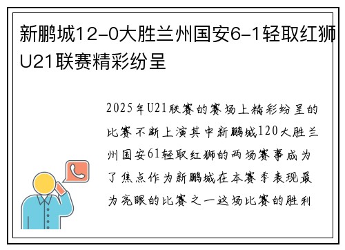 新鹏城12-0大胜兰州国安6-1轻取红狮U21联赛精彩纷呈