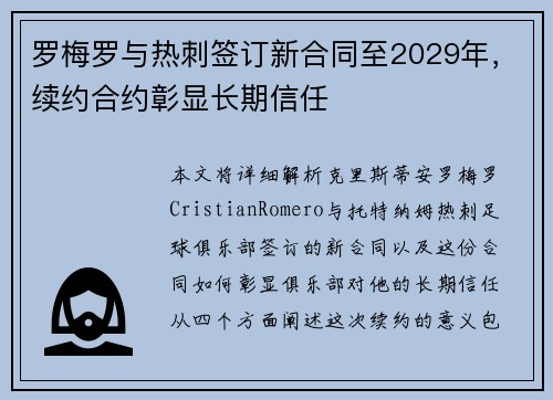 罗梅罗与热刺签订新合同至2029年，续约合约彰显长期信任