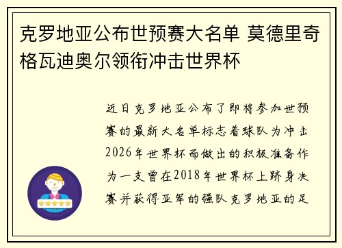 克罗地亚公布世预赛大名单 莫德里奇格瓦迪奥尔领衔冲击世界杯