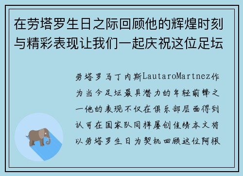 在劳塔罗生日之际回顾他的辉煌时刻与精彩表现让我们一起庆祝这位足坛天才