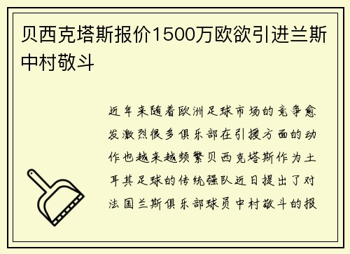 贝西克塔斯报价1500万欧欲引进兰斯中村敬斗