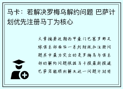 马卡：若解决罗梅乌解约问题 巴萨计划优先注册马丁为核心