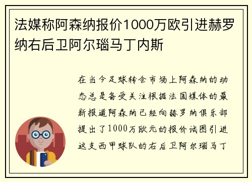 法媒称阿森纳报价1000万欧引进赫罗纳右后卫阿尔瑙马丁内斯