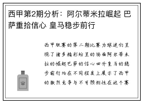 西甲第2期分析：阿尔蒂米拉崛起 巴萨重拾信心 皇马稳步前行