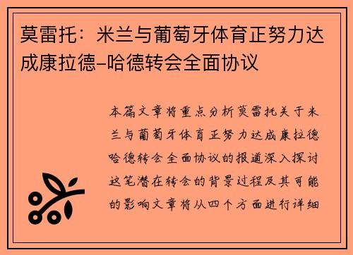 莫雷托：米兰与葡萄牙体育正努力达成康拉德-哈德转会全面协议