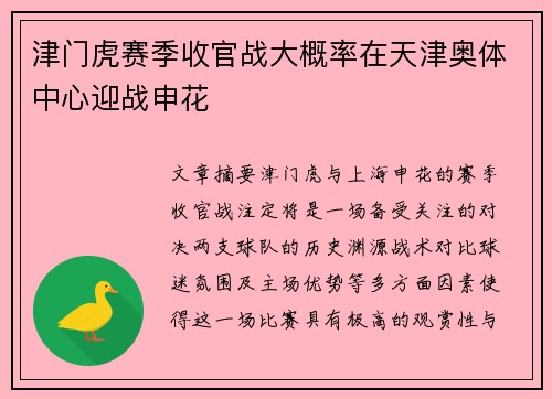 津门虎赛季收官战大概率在天津奥体中心迎战申花