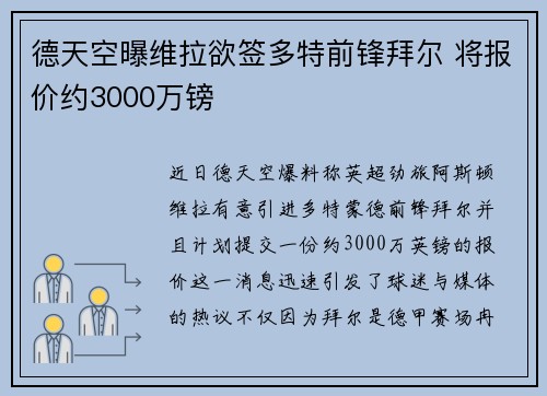 德天空曝维拉欲签多特前锋拜尔 将报价约3000万镑 德天空曝维拉欲签多特前锋拜尔 将报价约3000万镑