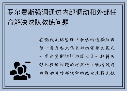 罗尔费斯强调通过内部调动和外部任命解决球队教练问题