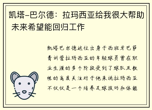 凯塔-巴尔德：拉玛西亚给我很大帮助 未来希望能回归工作