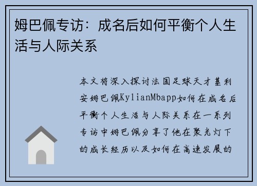 姆巴佩专访：成名后如何平衡个人生活与人际关系