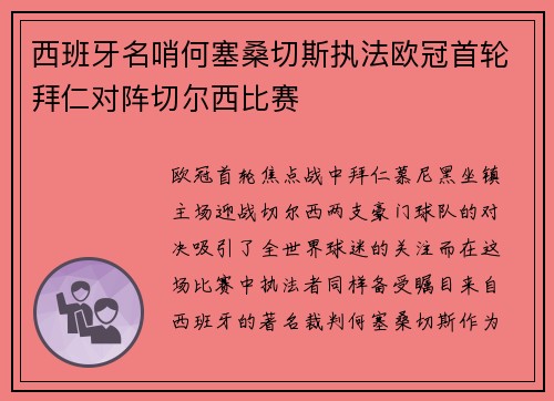 西班牙名哨何塞桑切斯执法欧冠首轮拜仁对阵切尔西比赛