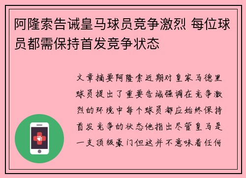 阿隆索告诫皇马球员竞争激烈 每位球员都需保持首发竞争状态