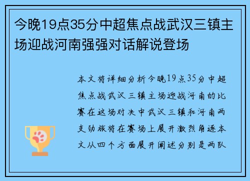 今晚19点35分中超焦点战武汉三镇主场迎战河南强强对话解说登场